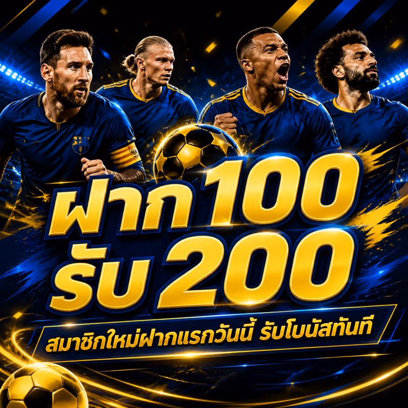 ฝาก 100 รับ 200