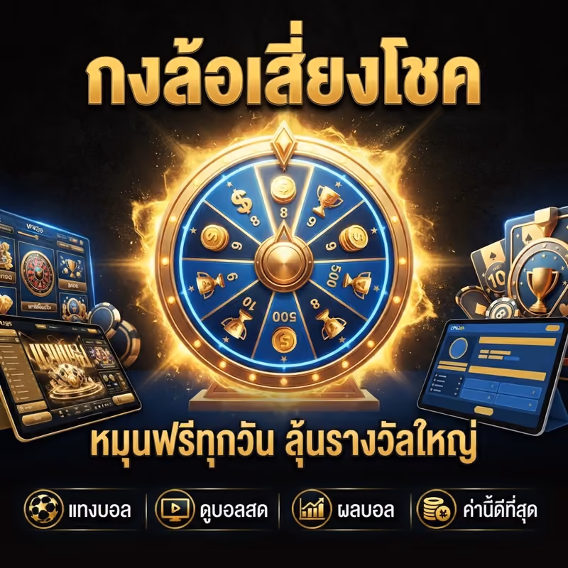 กงล้อเสี่ยงโชค
